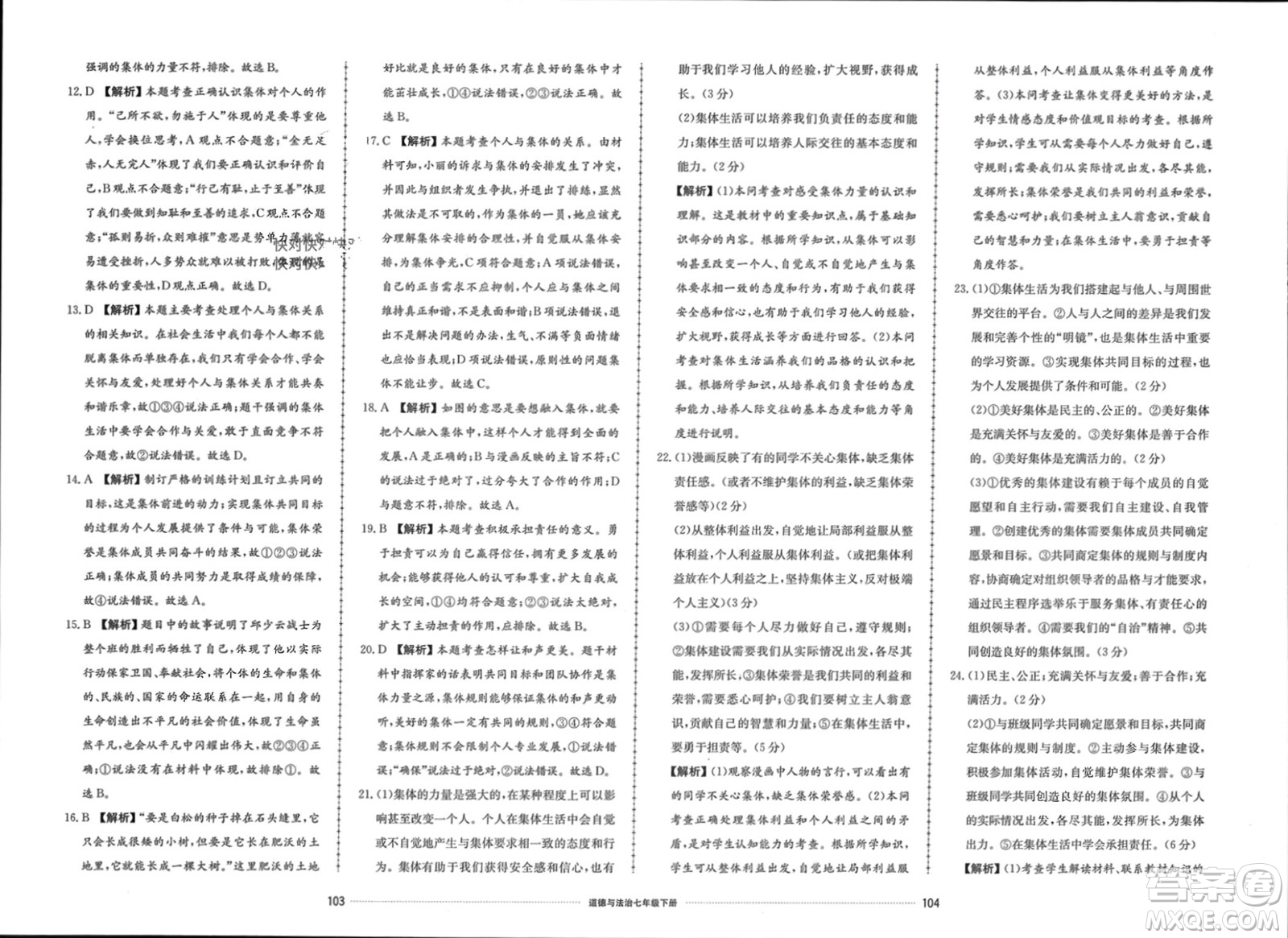 山東科學(xué)技術(shù)出版社2024年春同步練習(xí)冊(cè)配套單元檢測(cè)卷七年級(jí)道德與法治下冊(cè)通用版參考答案