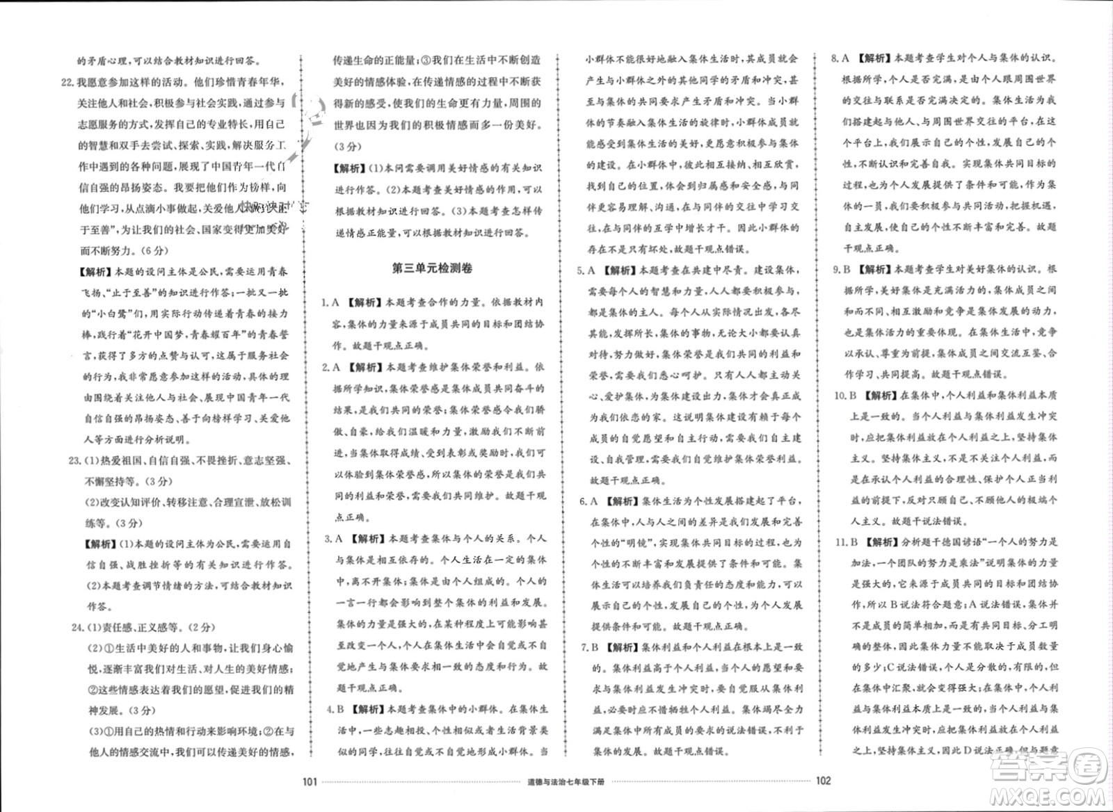 山東科學(xué)技術(shù)出版社2024年春同步練習(xí)冊(cè)配套單元檢測(cè)卷七年級(jí)道德與法治下冊(cè)通用版參考答案