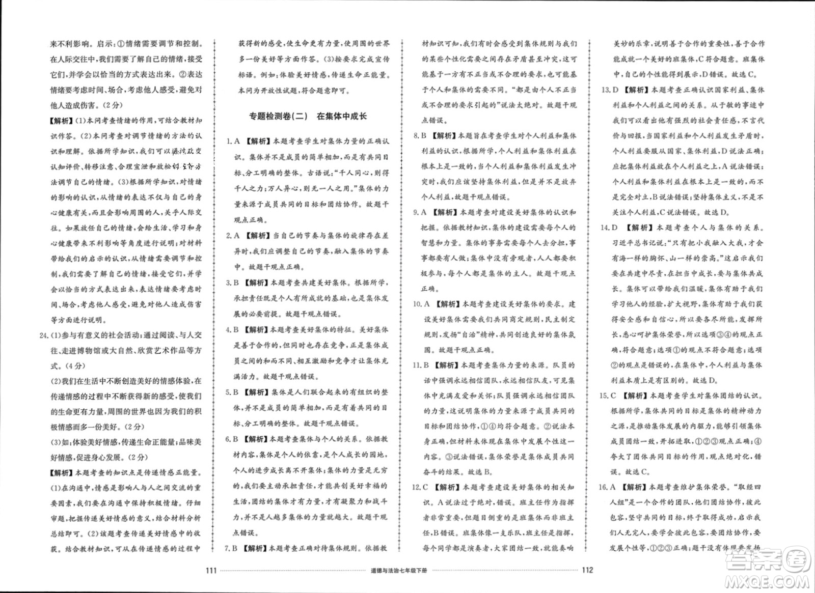 山東科學(xué)技術(shù)出版社2024年春同步練習(xí)冊(cè)配套單元檢測(cè)卷七年級(jí)道德與法治下冊(cè)通用版參考答案