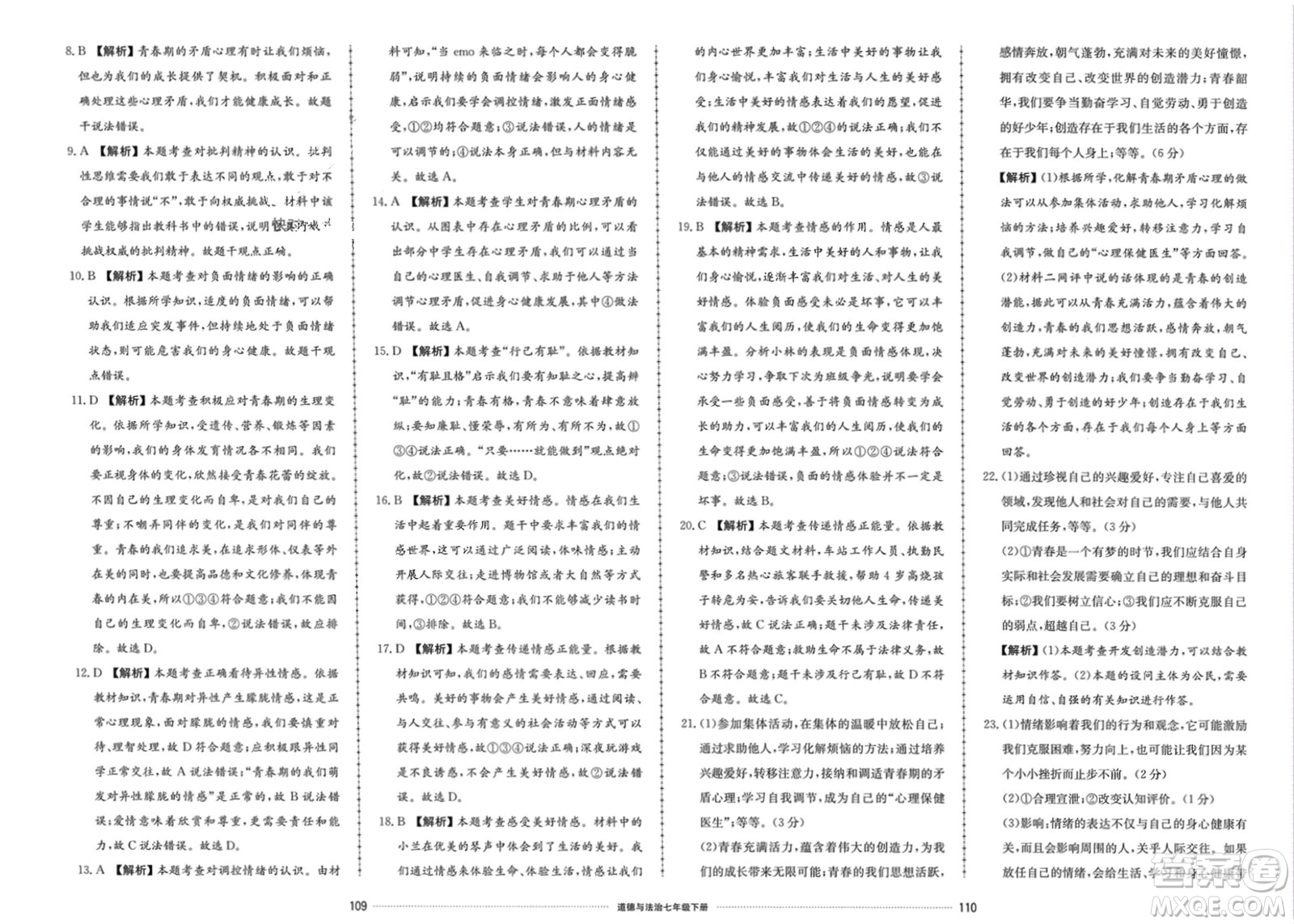 山東科學(xué)技術(shù)出版社2024年春同步練習(xí)冊(cè)配套單元檢測(cè)卷七年級(jí)道德與法治下冊(cè)通用版參考答案