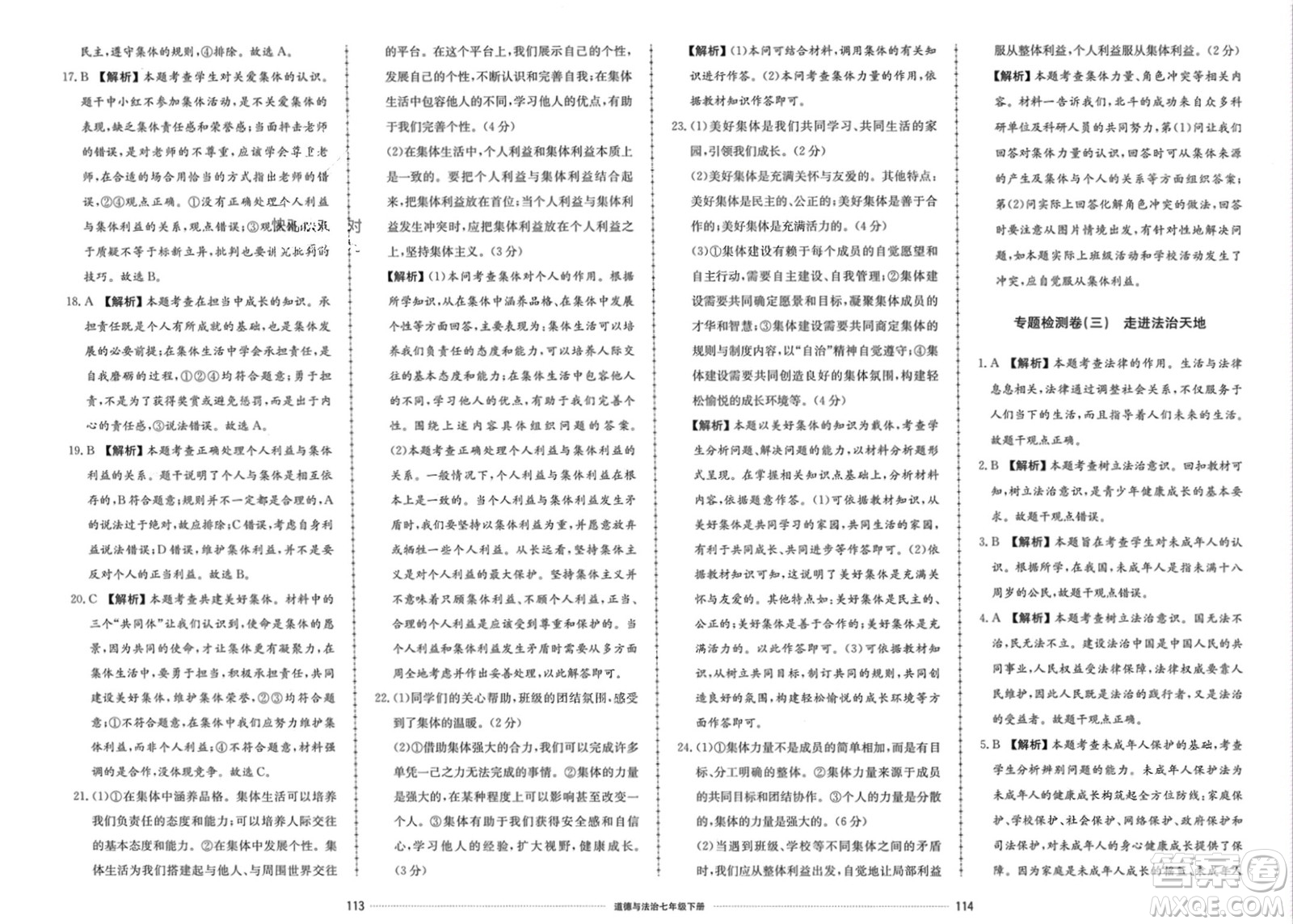 山東科學(xué)技術(shù)出版社2024年春同步練習(xí)冊(cè)配套單元檢測(cè)卷七年級(jí)道德與法治下冊(cè)通用版參考答案