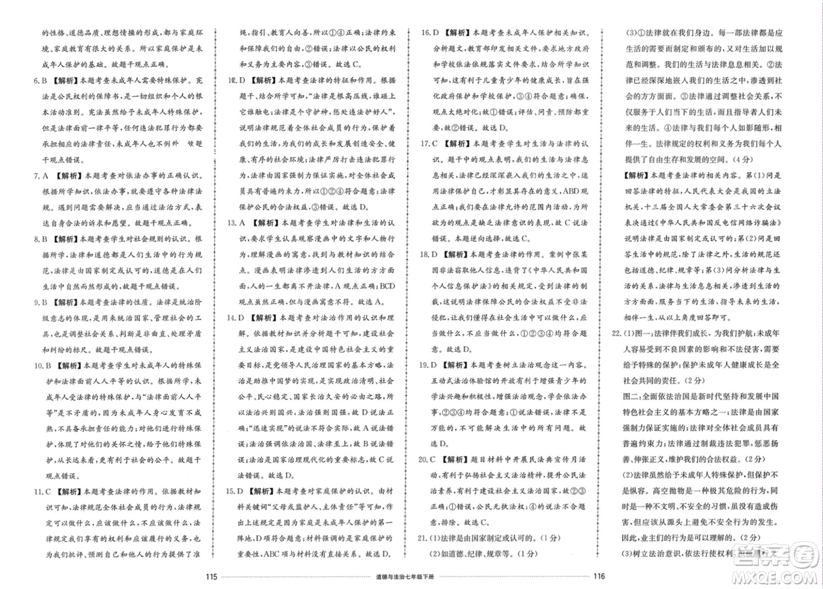 山東科學(xué)技術(shù)出版社2024年春同步練習(xí)冊(cè)配套單元檢測(cè)卷七年級(jí)道德與法治下冊(cè)通用版參考答案