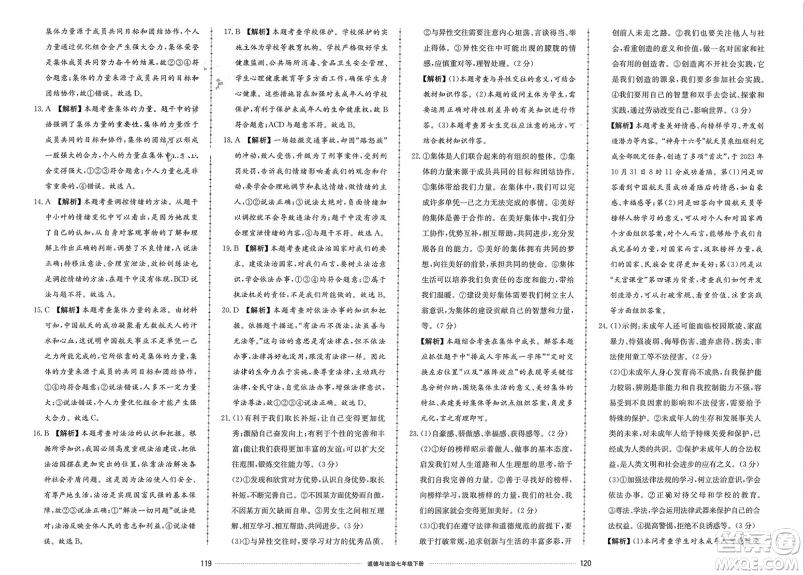 山東科學(xué)技術(shù)出版社2024年春同步練習(xí)冊(cè)配套單元檢測(cè)卷七年級(jí)道德與法治下冊(cè)通用版參考答案