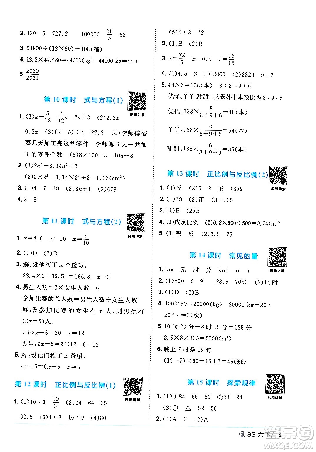 江西教育出版社2024年春陽光同學(xué)課時優(yōu)化作業(yè)六年級數(shù)學(xué)下冊北師大版福建專版答案