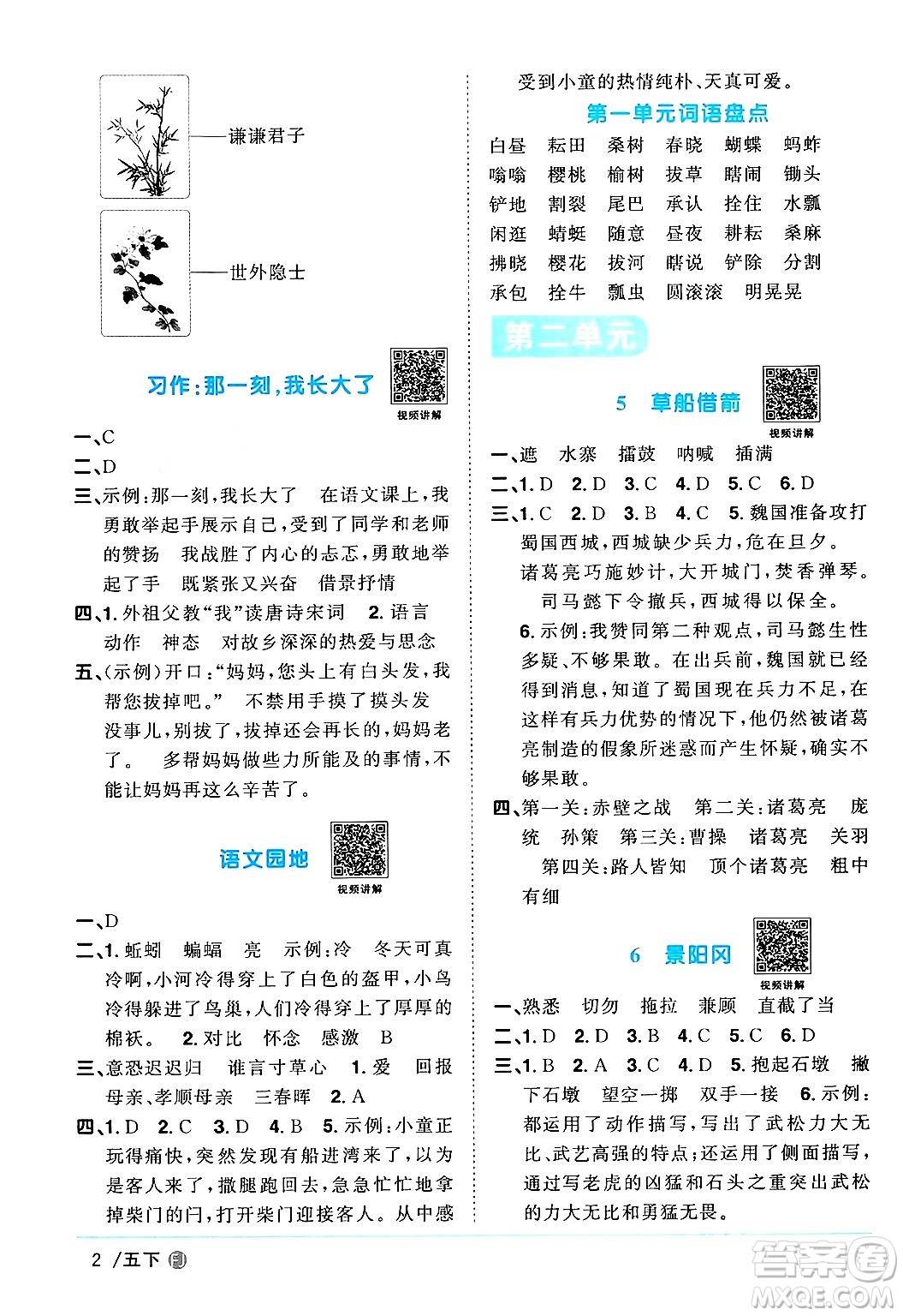 福建少年兒童出版社2024年春陽光同學(xué)課時(shí)優(yōu)化作業(yè)五年級語文下冊福建專版答案