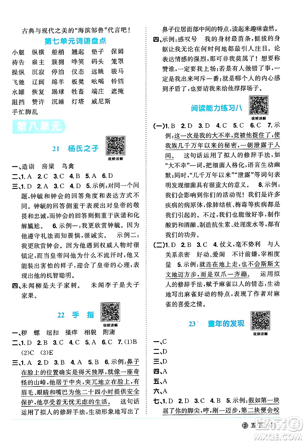 福建少年兒童出版社2024年春陽光同學(xué)課時(shí)優(yōu)化作業(yè)五年級語文下冊福建專版答案