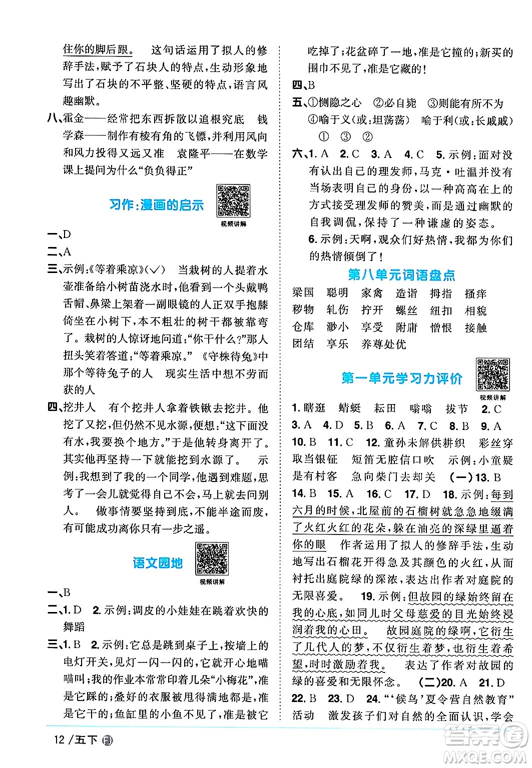 福建少年兒童出版社2024年春陽光同學(xué)課時(shí)優(yōu)化作業(yè)五年級語文下冊福建專版答案