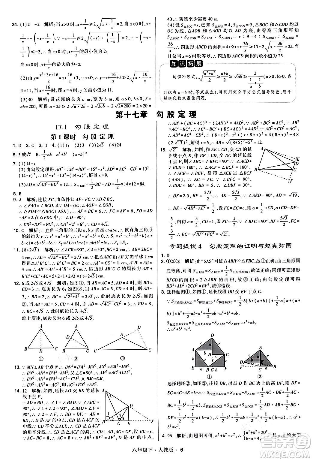 甘肅少年兒童出版社2024年春學霸題中題八年級數(shù)學下冊人教版答案