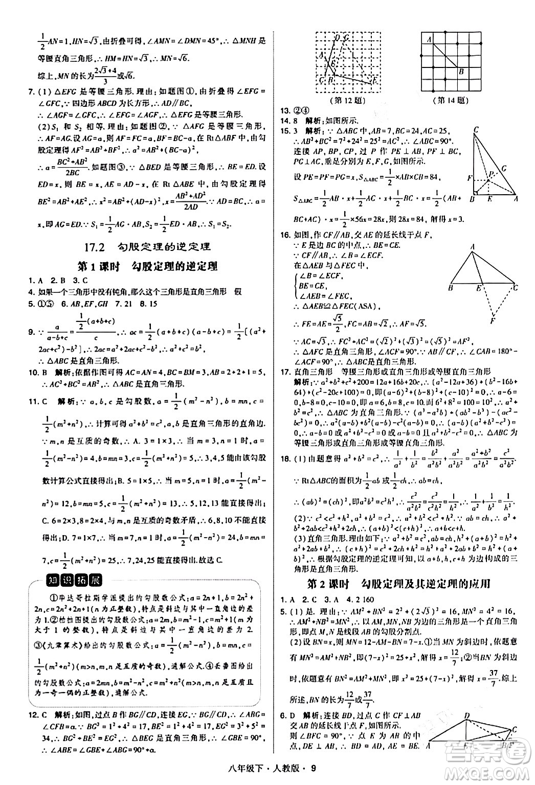 甘肅少年兒童出版社2024年春學霸題中題八年級數(shù)學下冊人教版答案