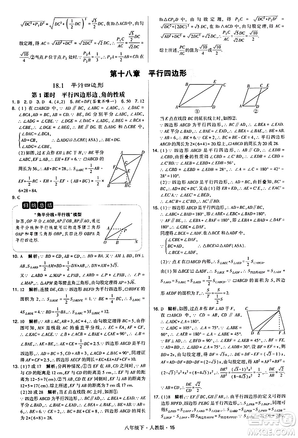 甘肅少年兒童出版社2024年春學霸題中題八年級數(shù)學下冊人教版答案