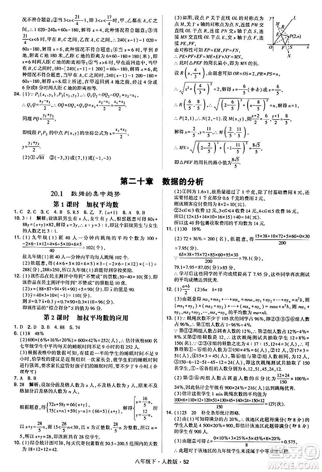 甘肅少年兒童出版社2024年春學霸題中題八年級數(shù)學下冊人教版答案