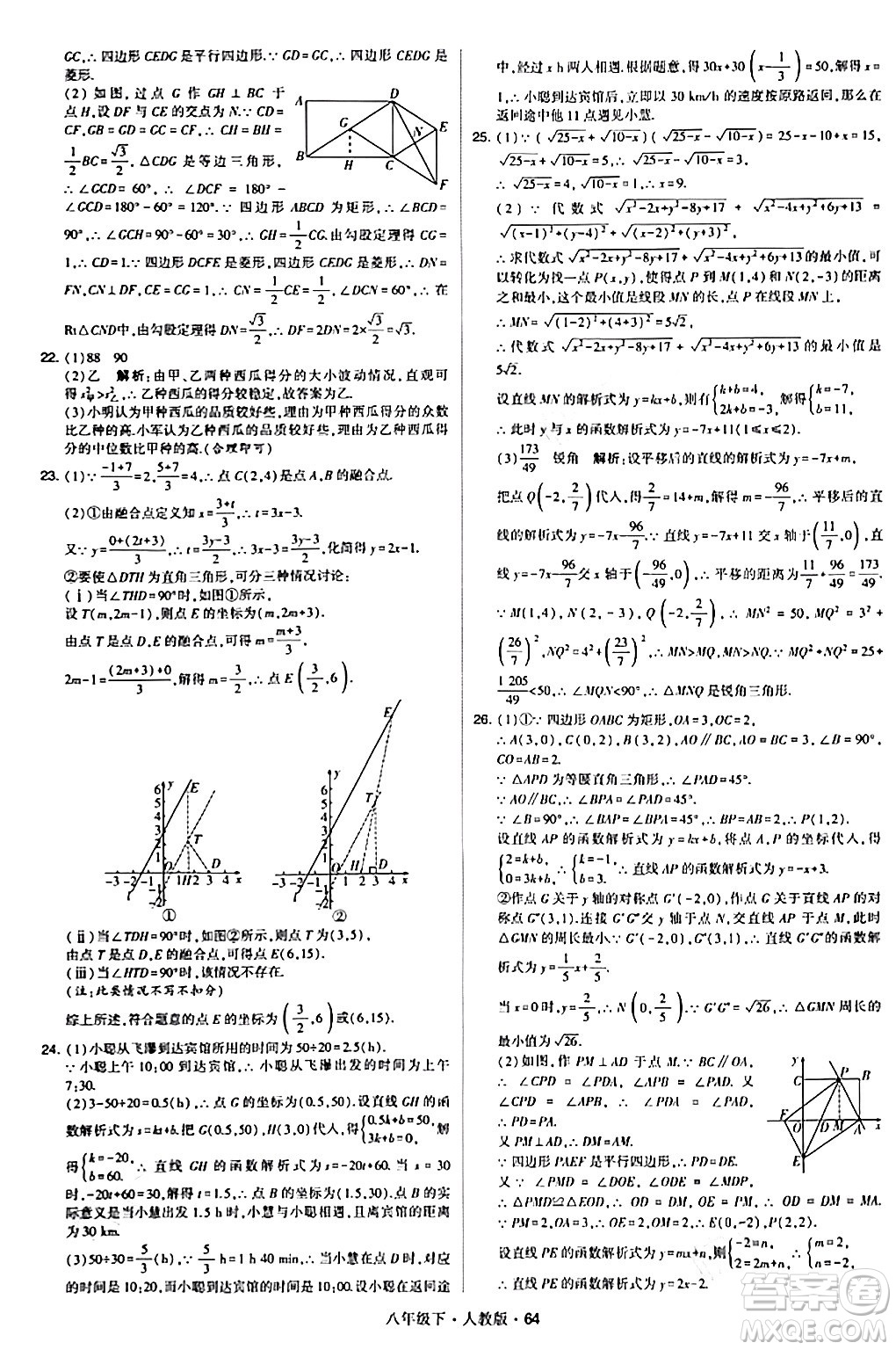 甘肅少年兒童出版社2024年春學霸題中題八年級數(shù)學下冊人教版答案