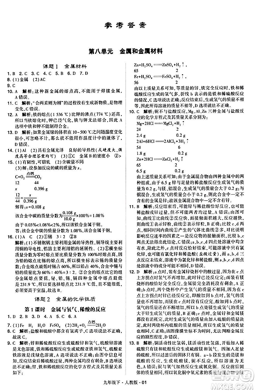 甘肅少年兒童出版社2024年春學(xué)霸題中題九年級化學(xué)下冊人教版答案