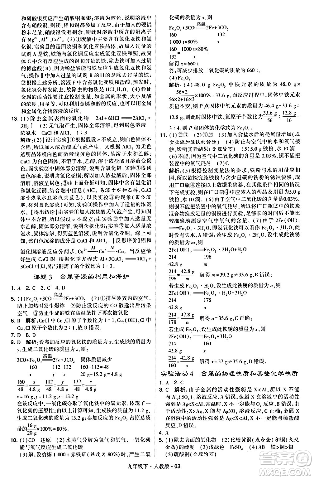 甘肅少年兒童出版社2024年春學(xué)霸題中題九年級化學(xué)下冊人教版答案