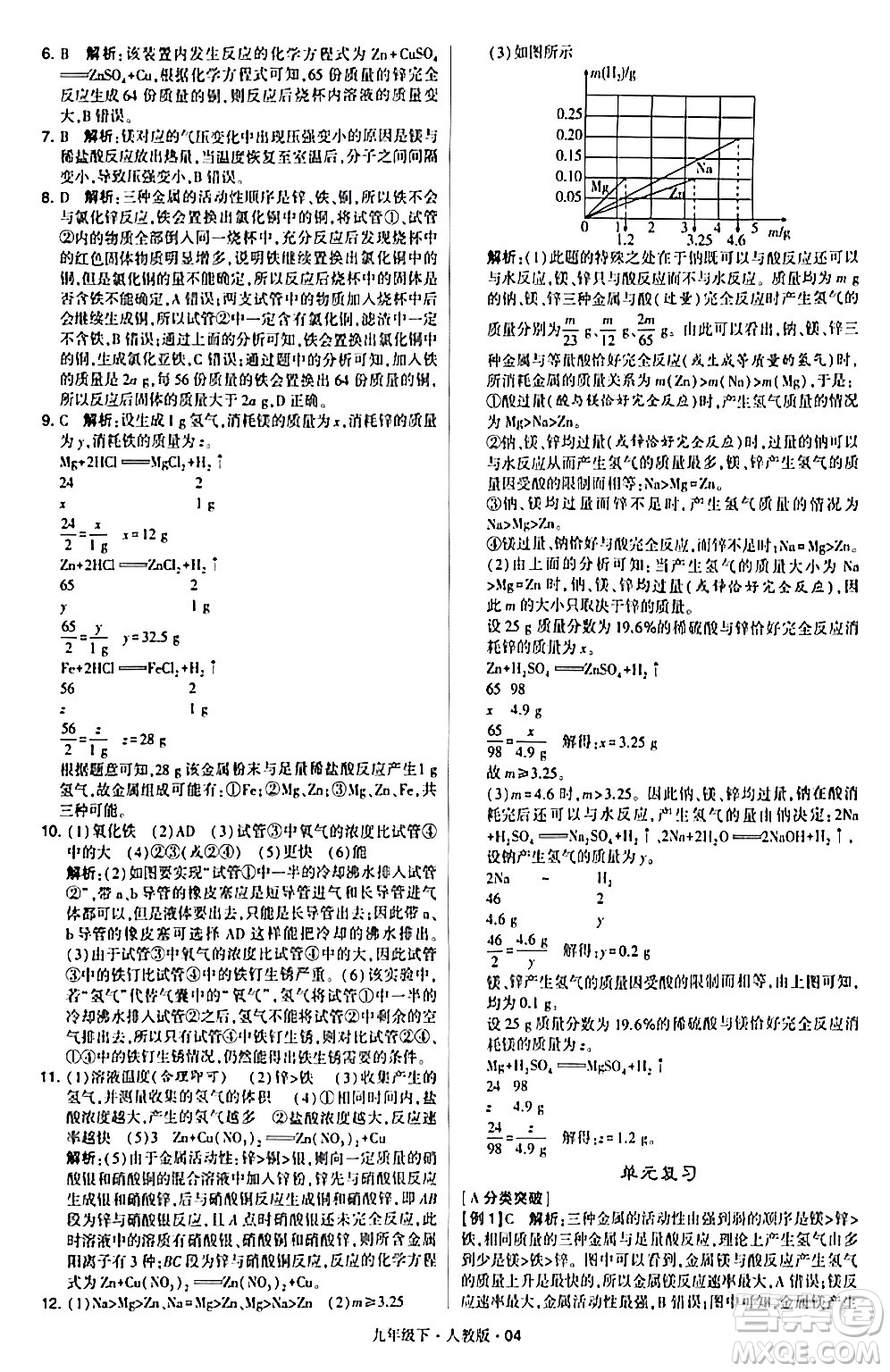 甘肅少年兒童出版社2024年春學(xué)霸題中題九年級化學(xué)下冊人教版答案