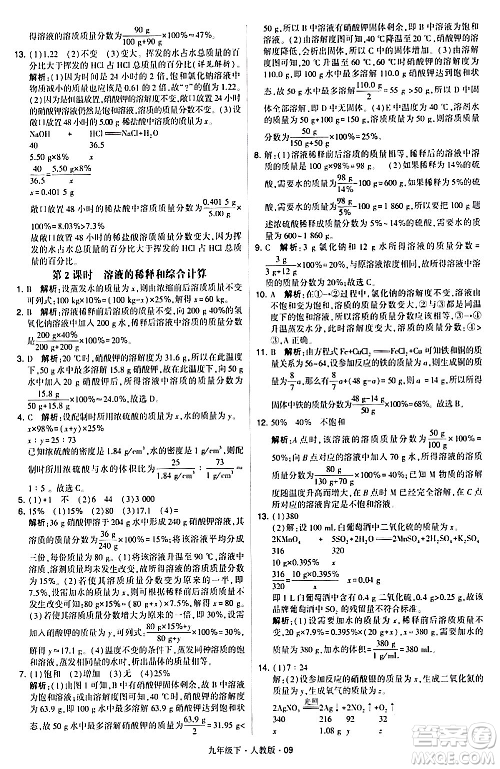 甘肅少年兒童出版社2024年春學(xué)霸題中題九年級化學(xué)下冊人教版答案