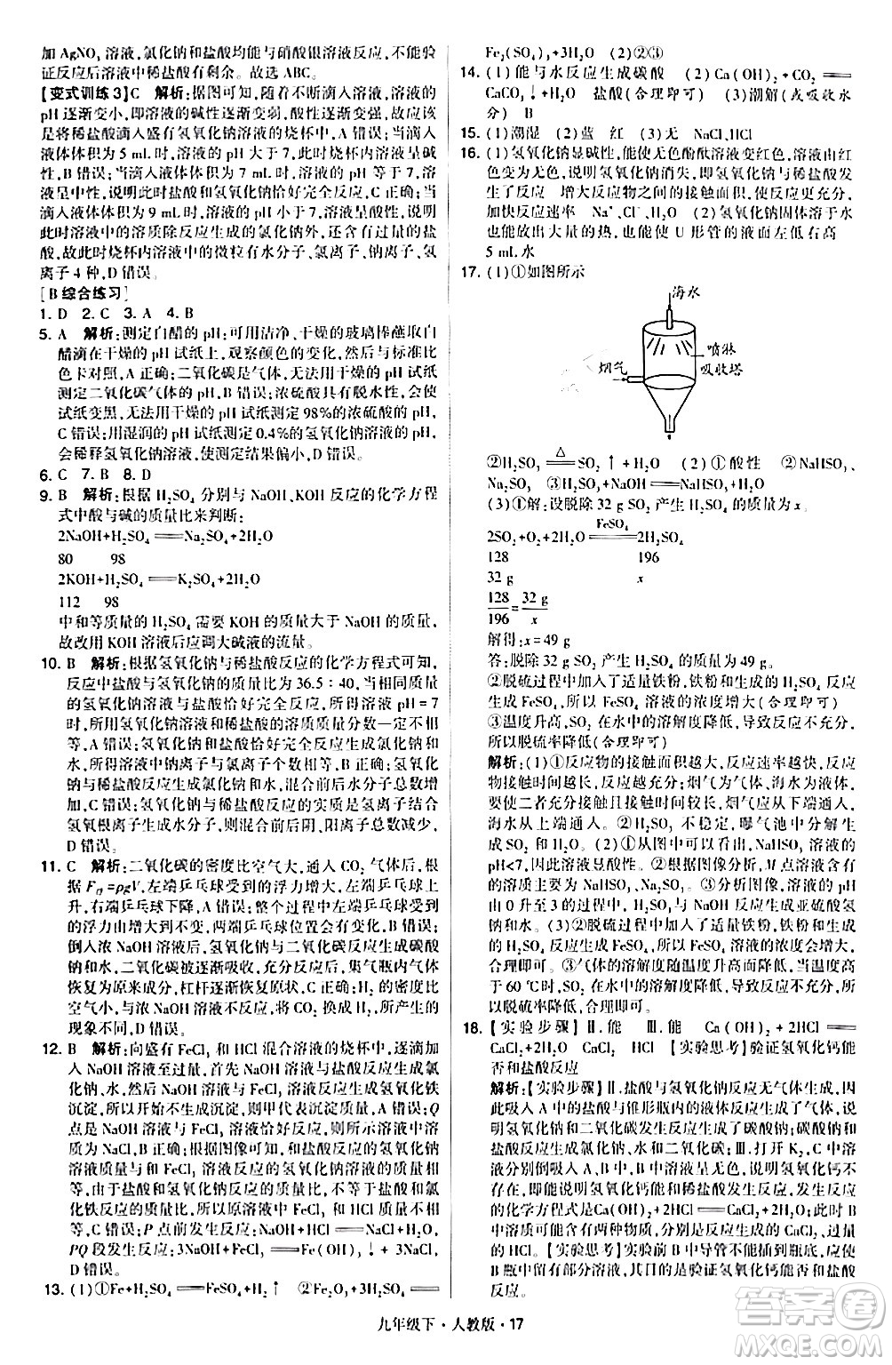 甘肅少年兒童出版社2024年春學(xué)霸題中題九年級化學(xué)下冊人教版答案