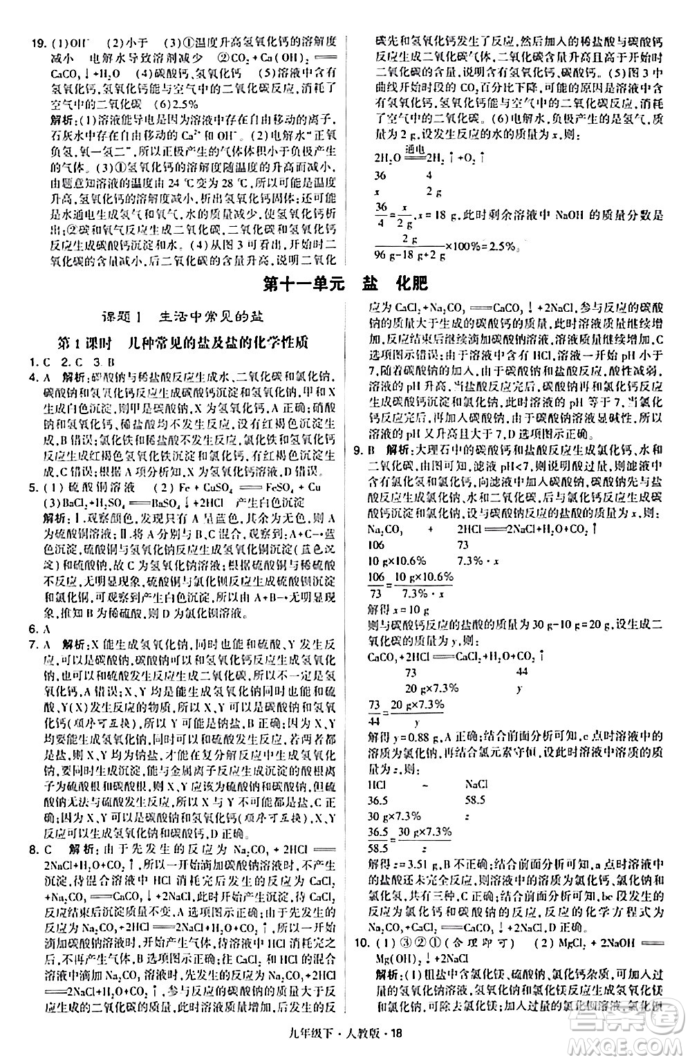 甘肅少年兒童出版社2024年春學(xué)霸題中題九年級化學(xué)下冊人教版答案