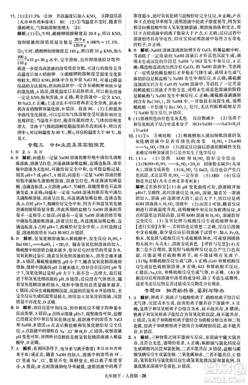 甘肅少年兒童出版社2024年春學(xué)霸題中題九年級化學(xué)下冊人教版答案