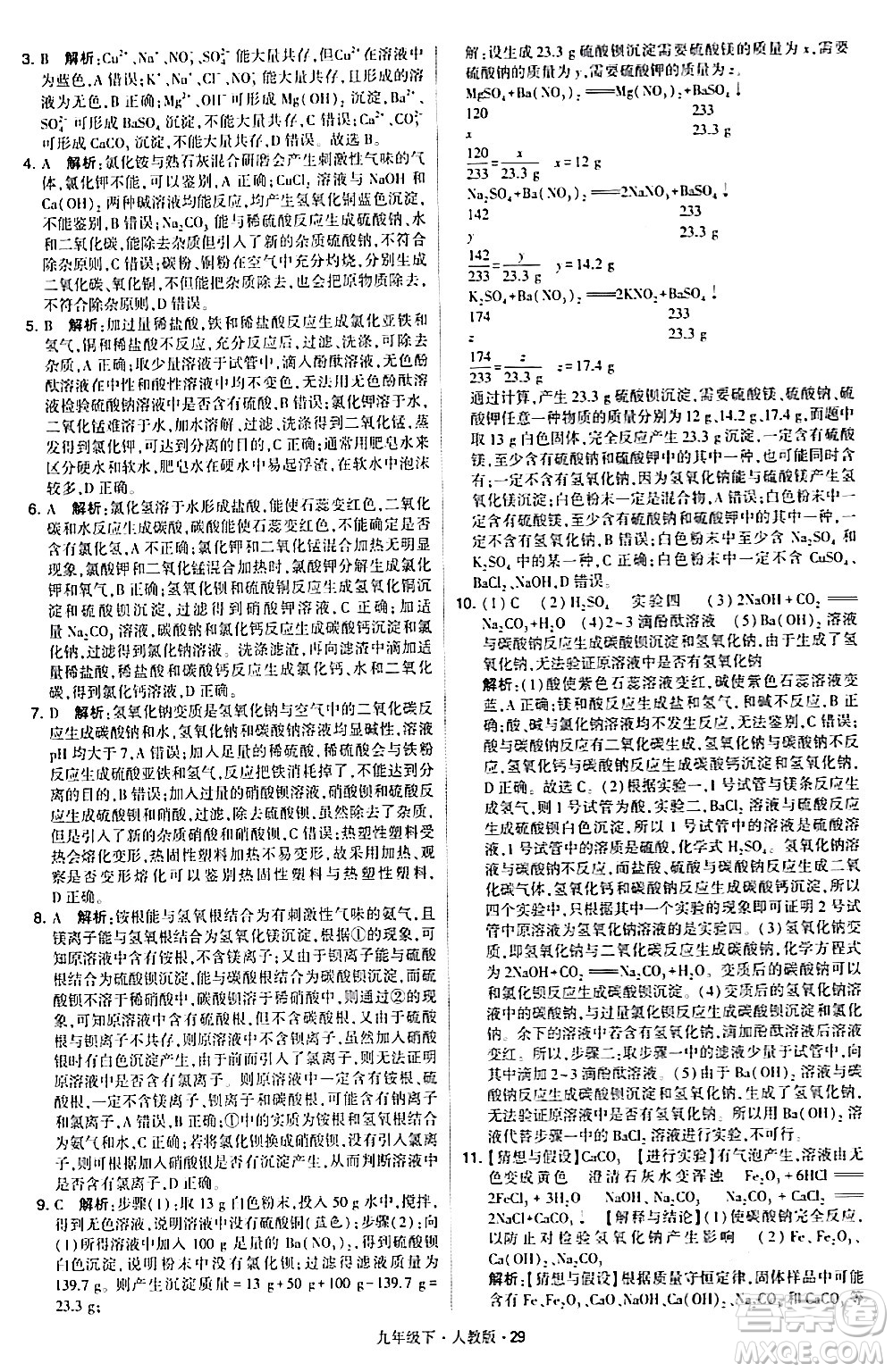 甘肅少年兒童出版社2024年春學(xué)霸題中題九年級化學(xué)下冊人教版答案