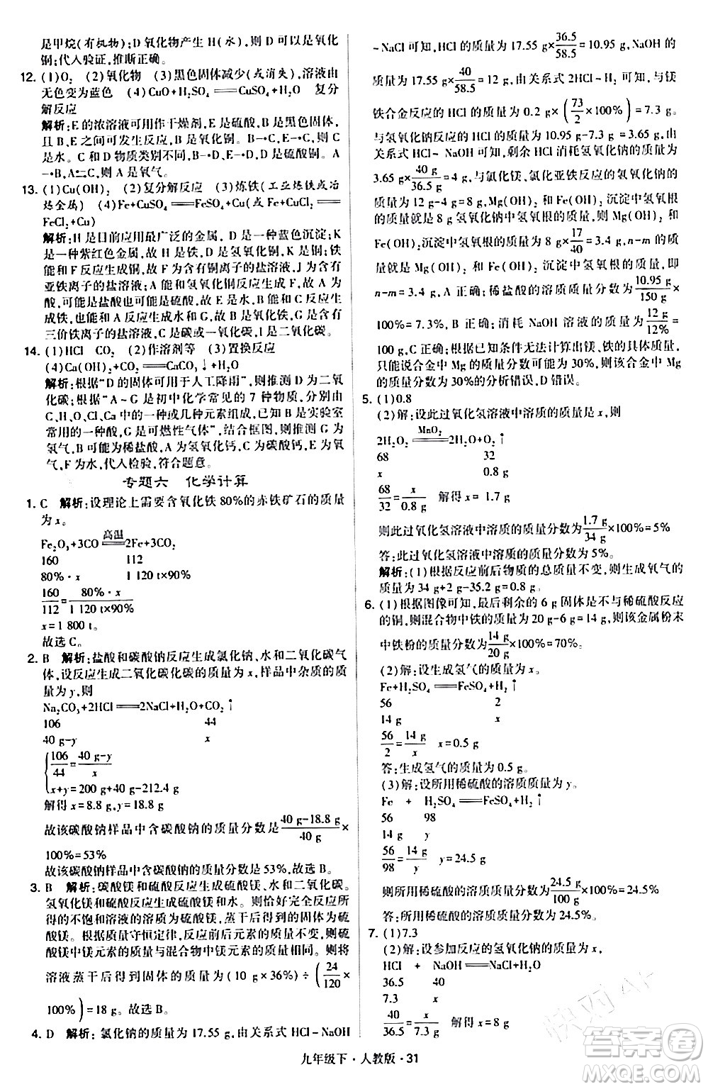 甘肅少年兒童出版社2024年春學(xué)霸題中題九年級化學(xué)下冊人教版答案