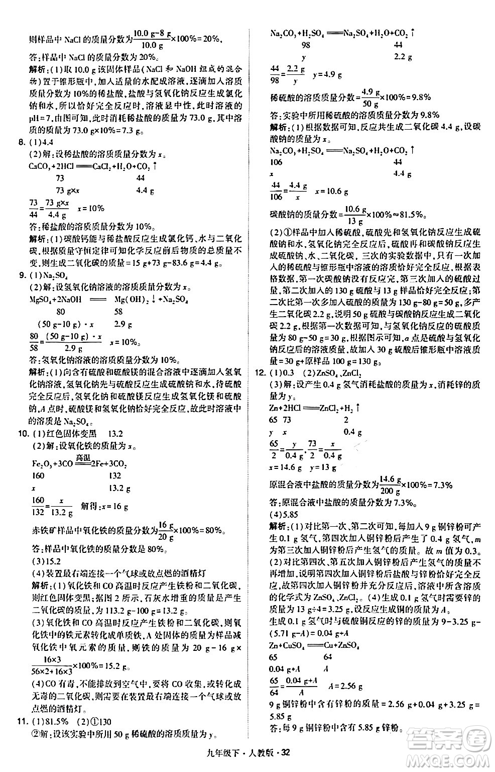 甘肅少年兒童出版社2024年春學(xué)霸題中題九年級化學(xué)下冊人教版答案