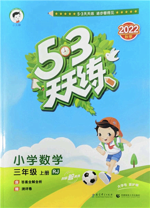 教育科學出版社2022秋季53天天練三年級數(shù)學上冊RJ人教版答案