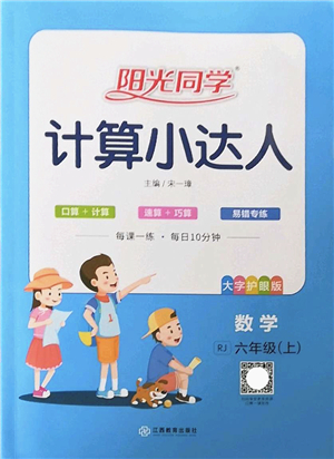 江西教育出版社2022陽光同學計算小達人六年級數(shù)學上冊RJ人教版答案