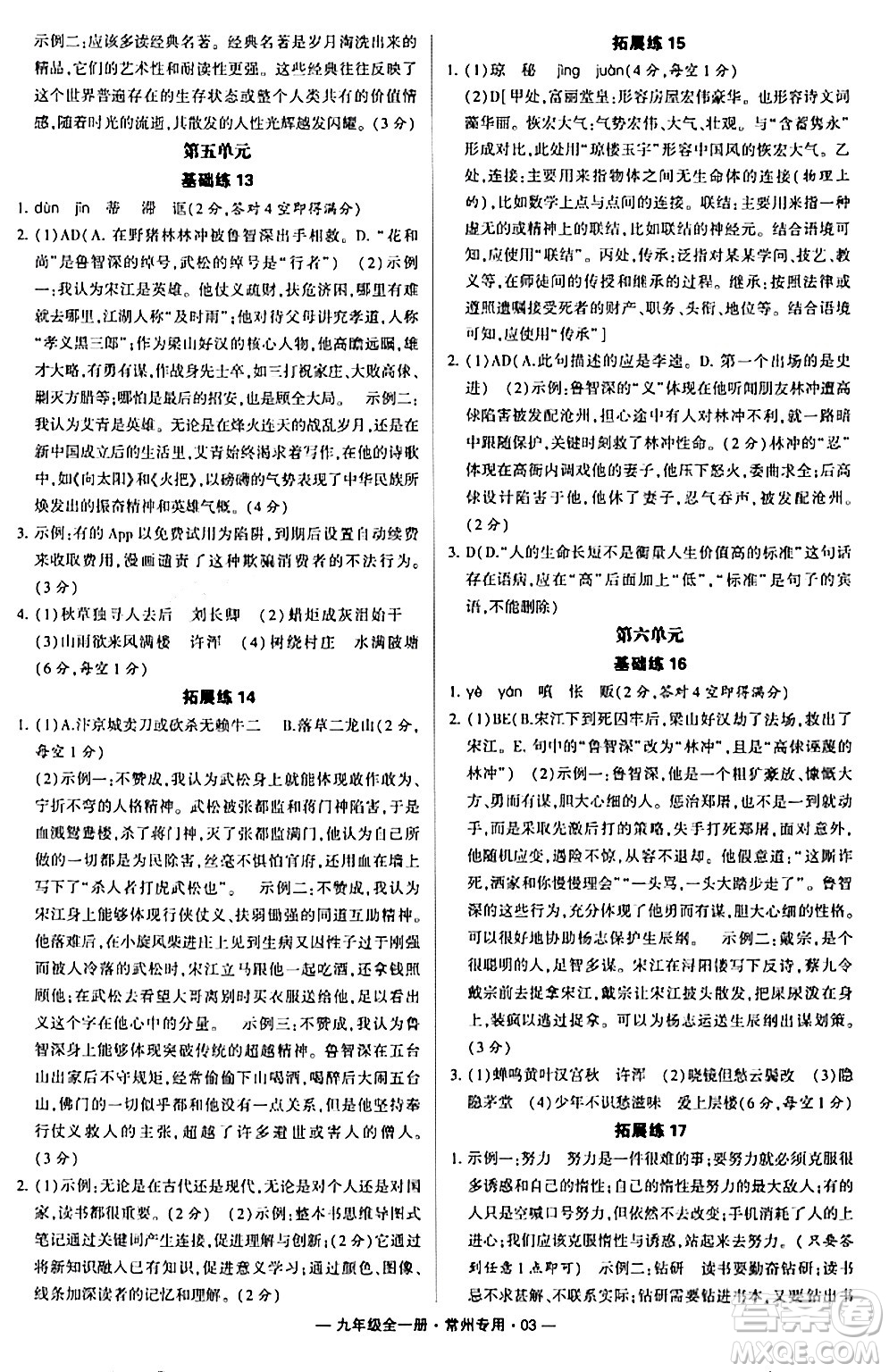 河海大學(xué)出版社2024年春經(jīng)綸學(xué)典學(xué)霸組合訓(xùn)練九年級語文下冊常州專版答案