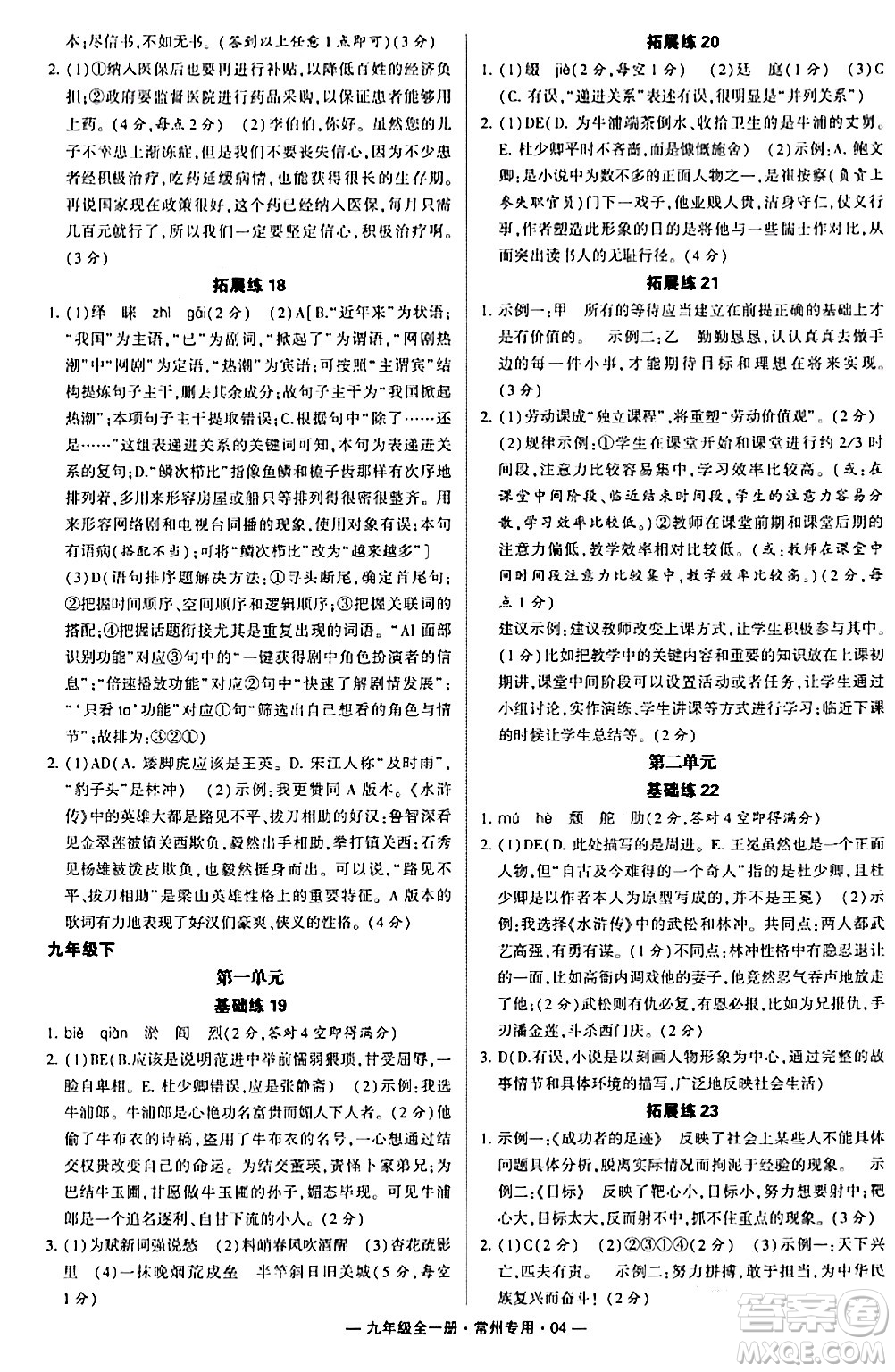 河海大學(xué)出版社2024年春經(jīng)綸學(xué)典學(xué)霸組合訓(xùn)練九年級語文下冊常州專版答案