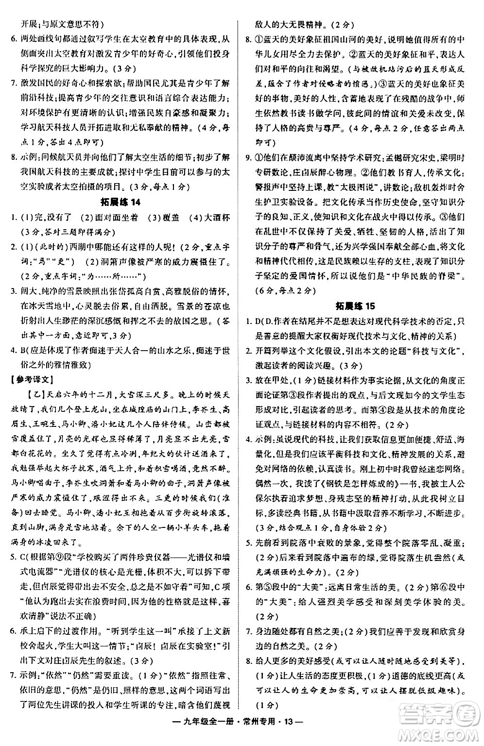 河海大學(xué)出版社2024年春經(jīng)綸學(xué)典學(xué)霸組合訓(xùn)練九年級語文下冊常州專版答案