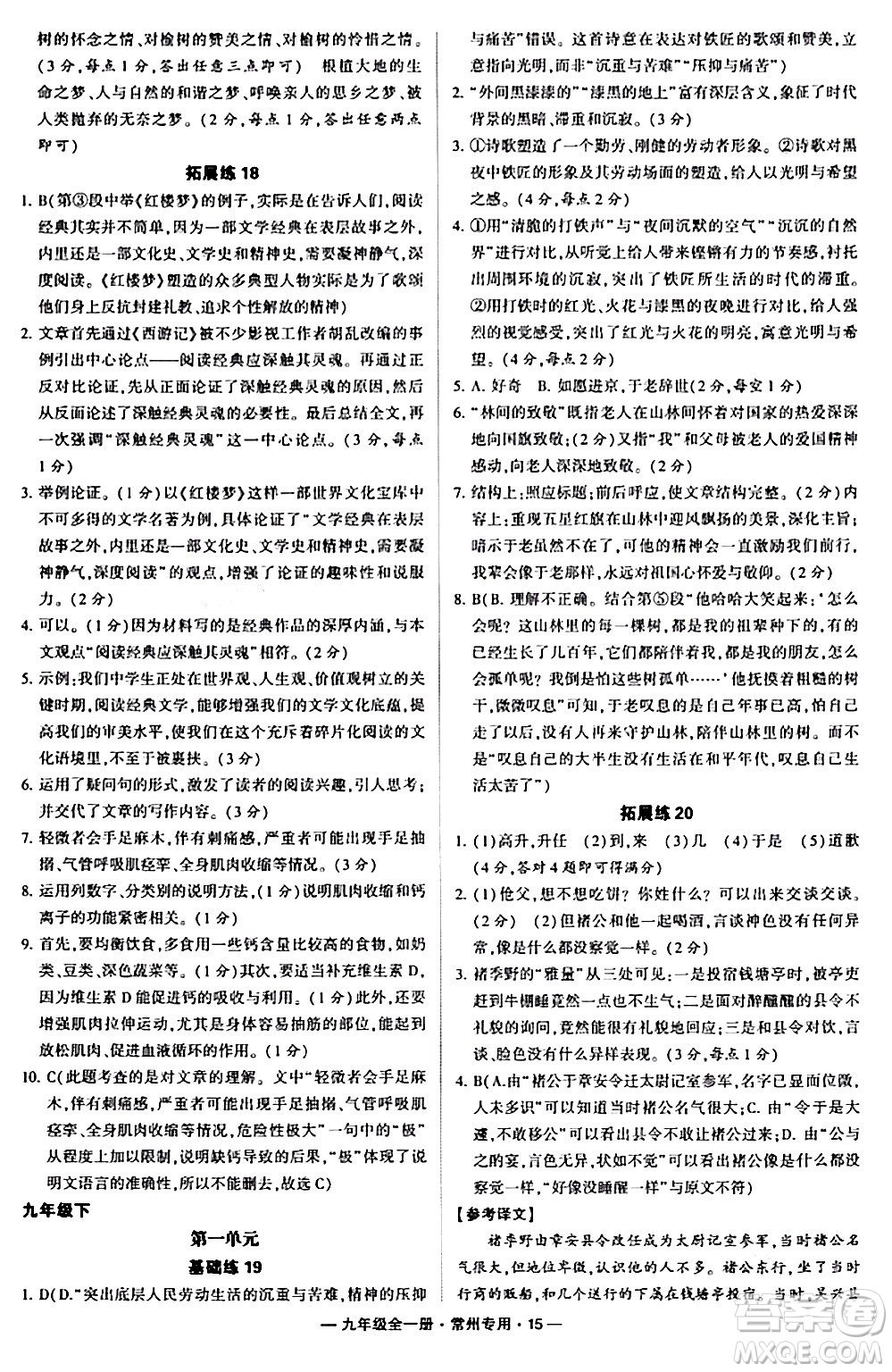 河海大學(xué)出版社2024年春經(jīng)綸學(xué)典學(xué)霸組合訓(xùn)練九年級語文下冊常州專版答案