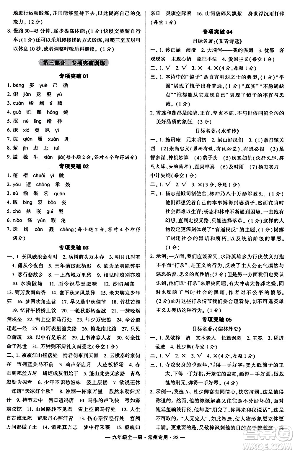 河海大學(xué)出版社2024年春經(jīng)綸學(xué)典學(xué)霸組合訓(xùn)練九年級語文下冊常州專版答案