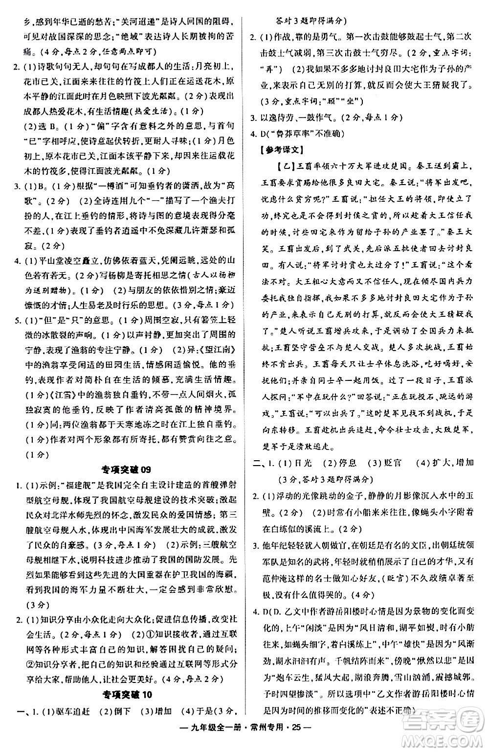 河海大學(xué)出版社2024年春經(jīng)綸學(xué)典學(xué)霸組合訓(xùn)練九年級語文下冊常州專版答案