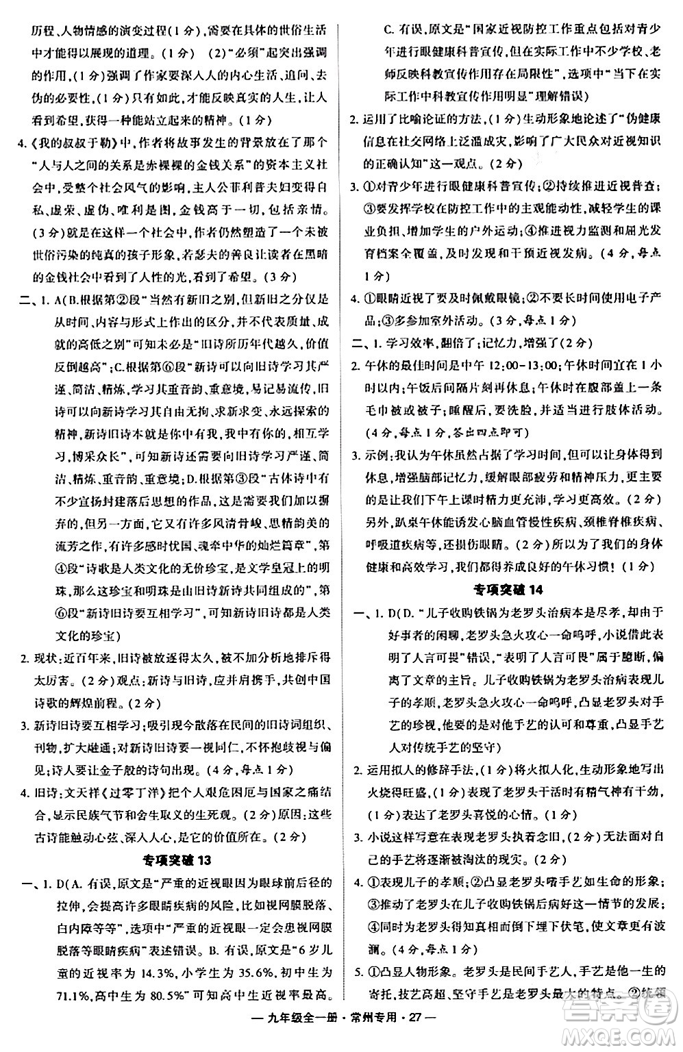 河海大學(xué)出版社2024年春經(jīng)綸學(xué)典學(xué)霸組合訓(xùn)練九年級語文下冊常州專版答案