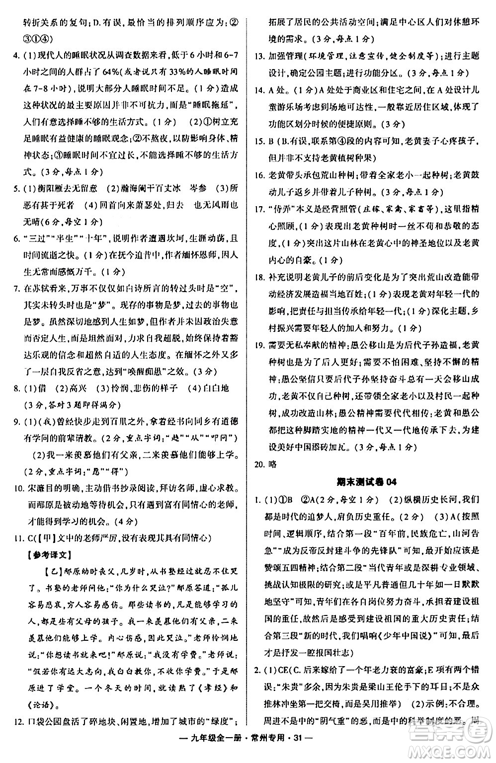 河海大學(xué)出版社2024年春經(jīng)綸學(xué)典學(xué)霸組合訓(xùn)練九年級語文下冊常州專版答案