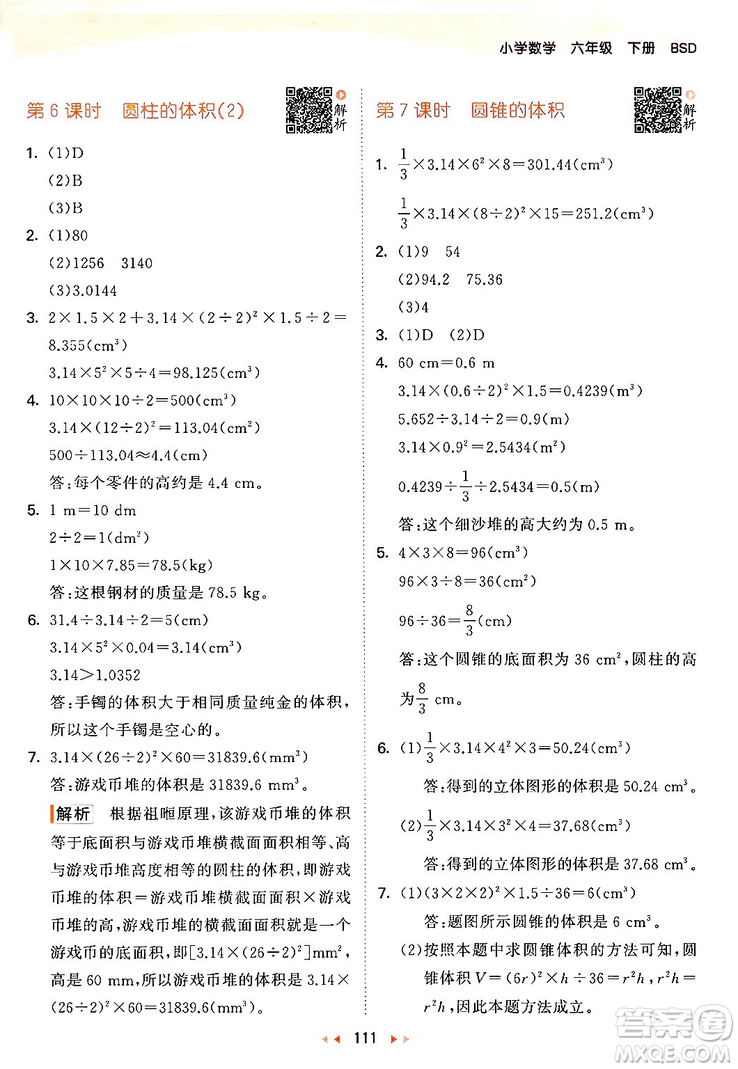 教育科學(xué)出版社2024年春53天天練六年級(jí)數(shù)學(xué)下冊北師大版答案