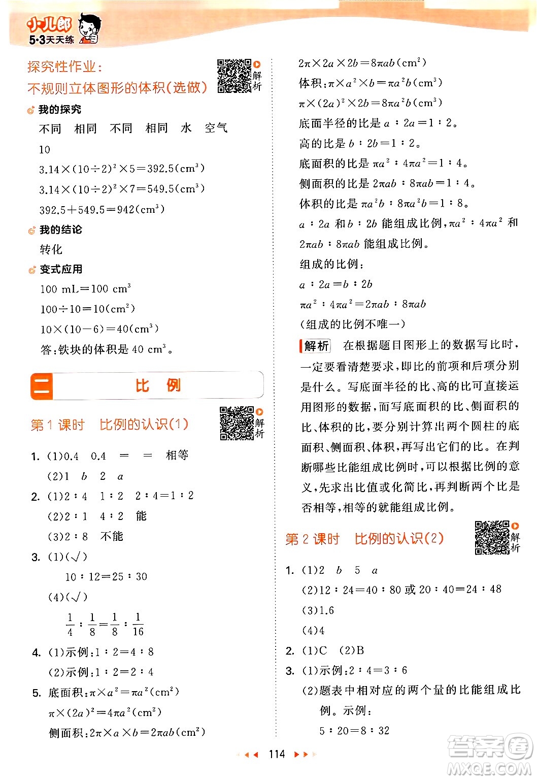 教育科學(xué)出版社2024年春53天天練六年級(jí)數(shù)學(xué)下冊北師大版答案