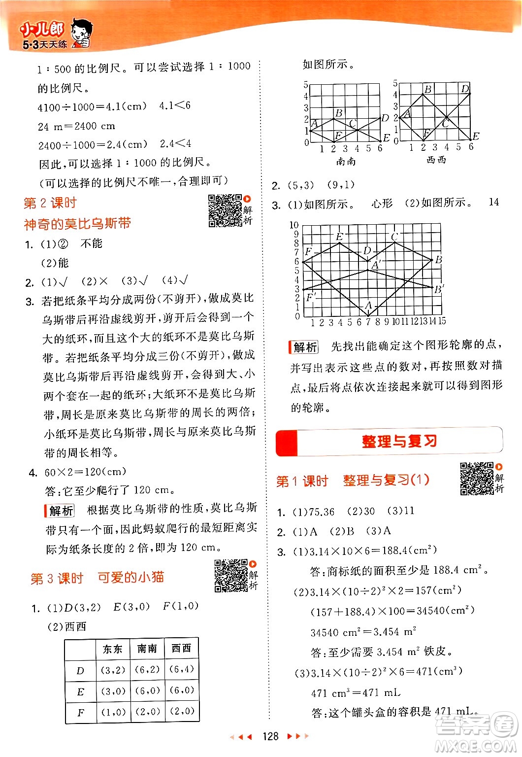 教育科學(xué)出版社2024年春53天天練六年級(jí)數(shù)學(xué)下冊北師大版答案