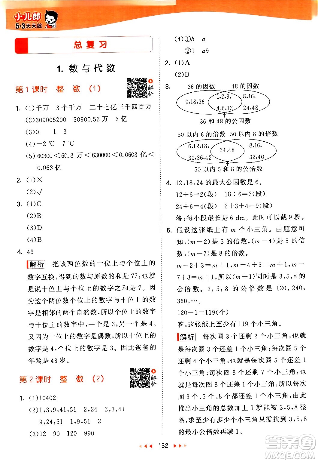 教育科學(xué)出版社2024年春53天天練六年級(jí)數(shù)學(xué)下冊北師大版答案