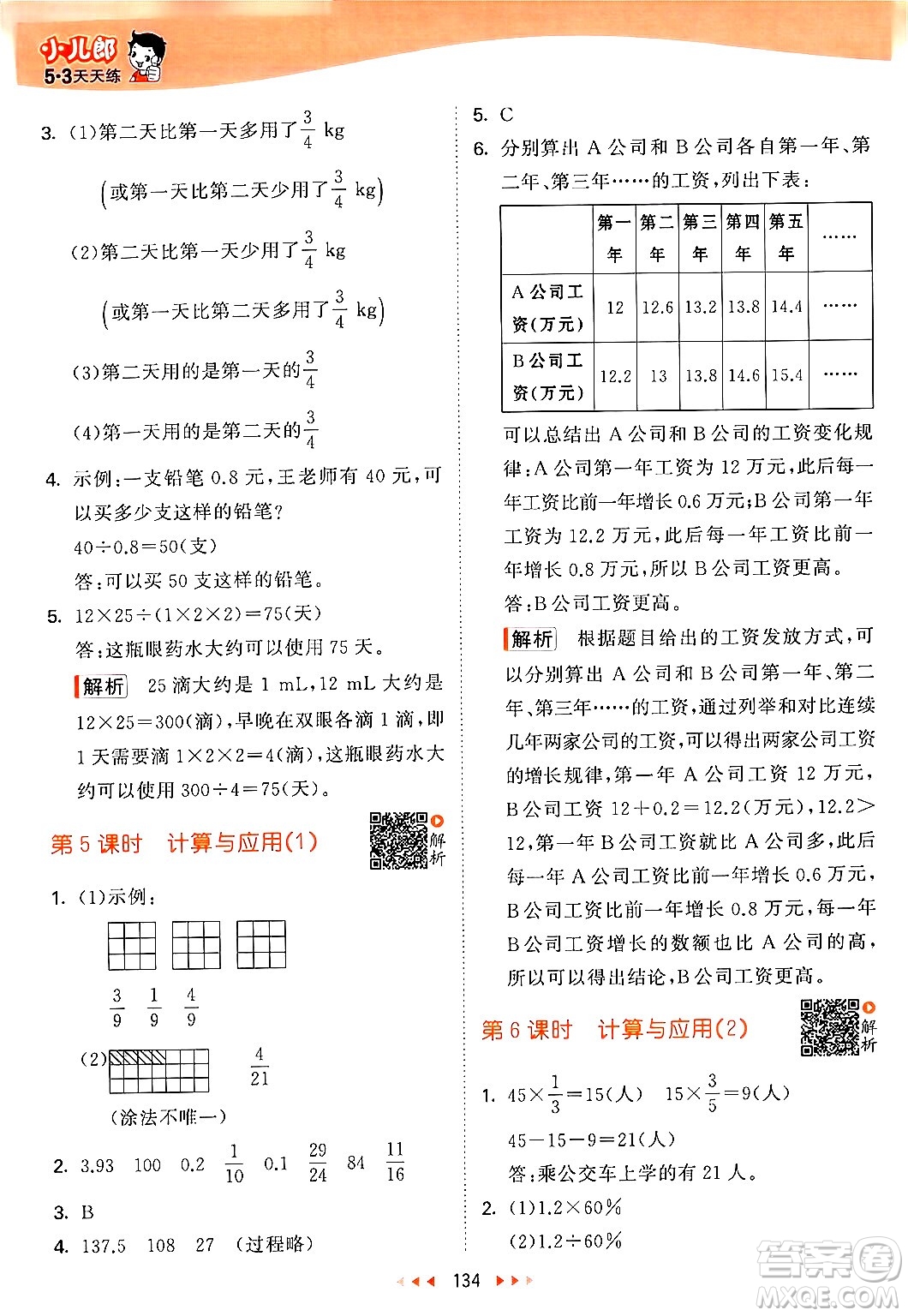 教育科學(xué)出版社2024年春53天天練六年級(jí)數(shù)學(xué)下冊北師大版答案