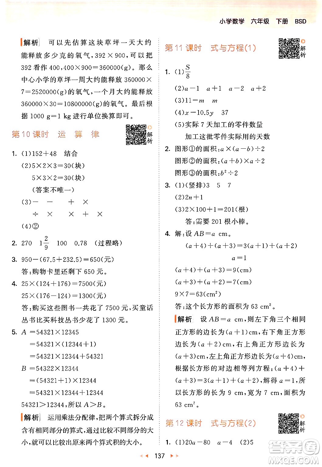 教育科學(xué)出版社2024年春53天天練六年級(jí)數(shù)學(xué)下冊北師大版答案