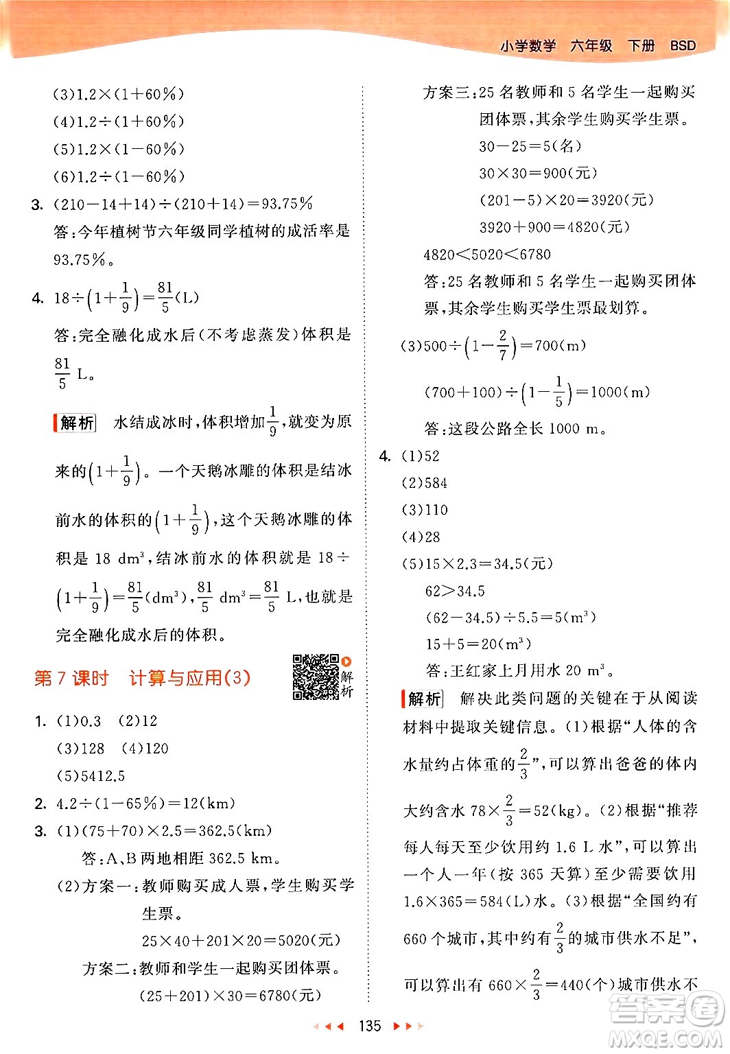 教育科學(xué)出版社2024年春53天天練六年級(jí)數(shù)學(xué)下冊北師大版答案