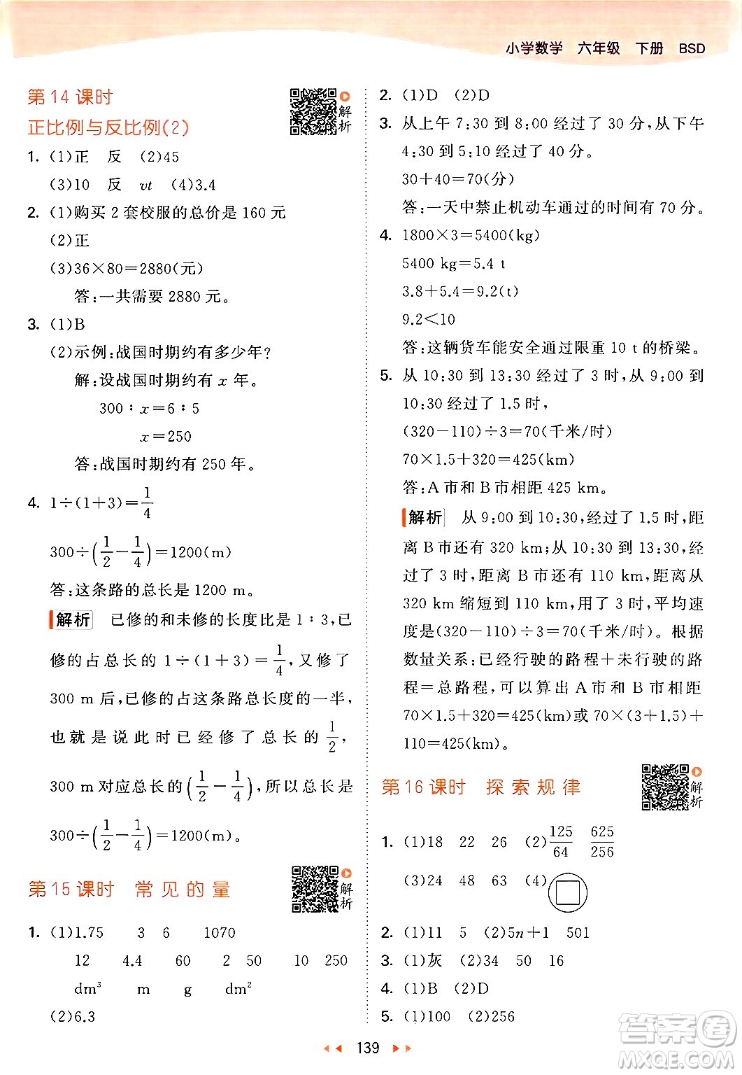 教育科學(xué)出版社2024年春53天天練六年級(jí)數(shù)學(xué)下冊北師大版答案