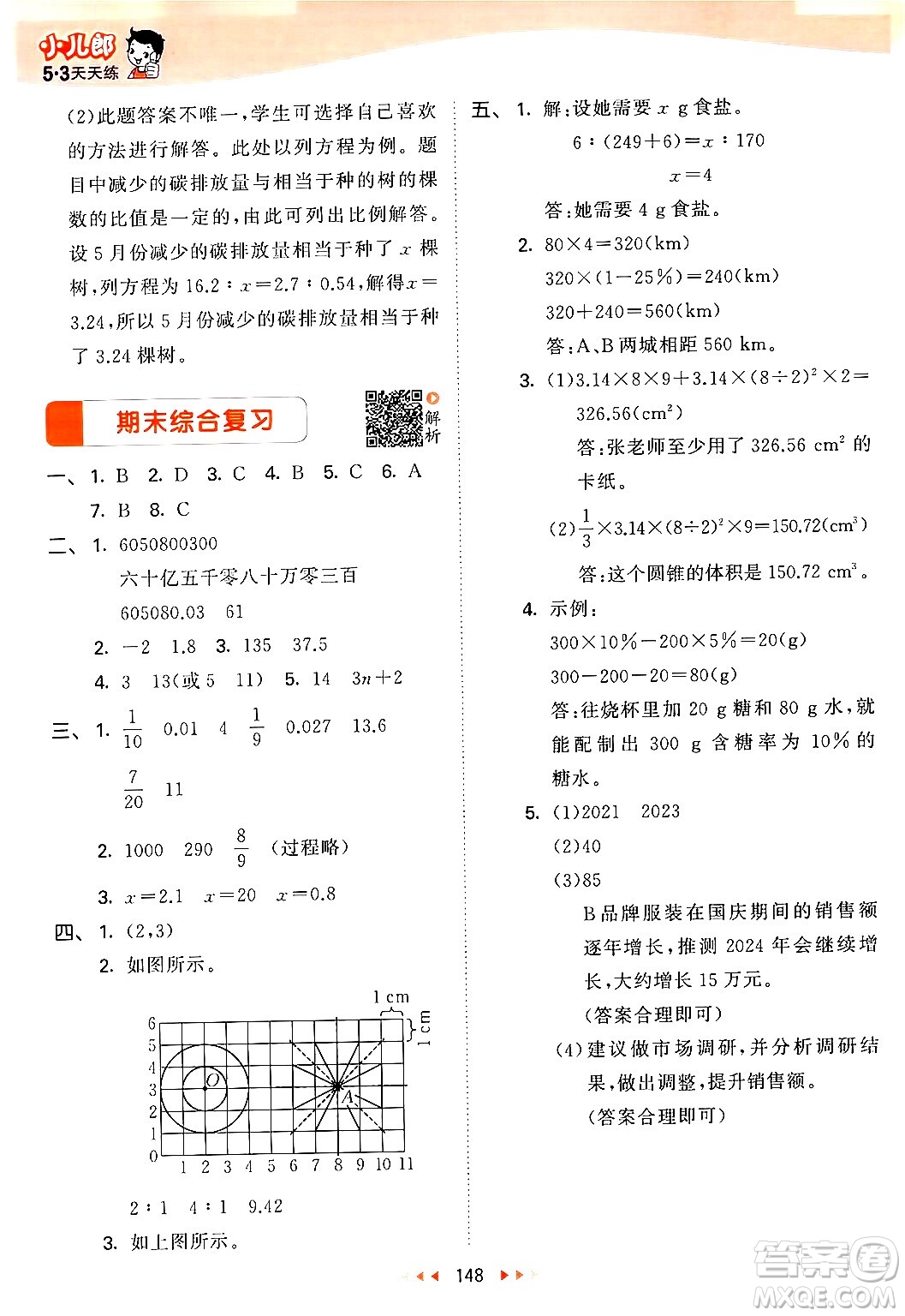 教育科學(xué)出版社2024年春53天天練六年級(jí)數(shù)學(xué)下冊北師大版答案