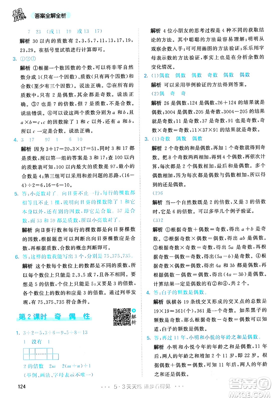 教育科學(xué)出版社2024年春53天天練五年級(jí)數(shù)學(xué)下冊(cè)人教版答案