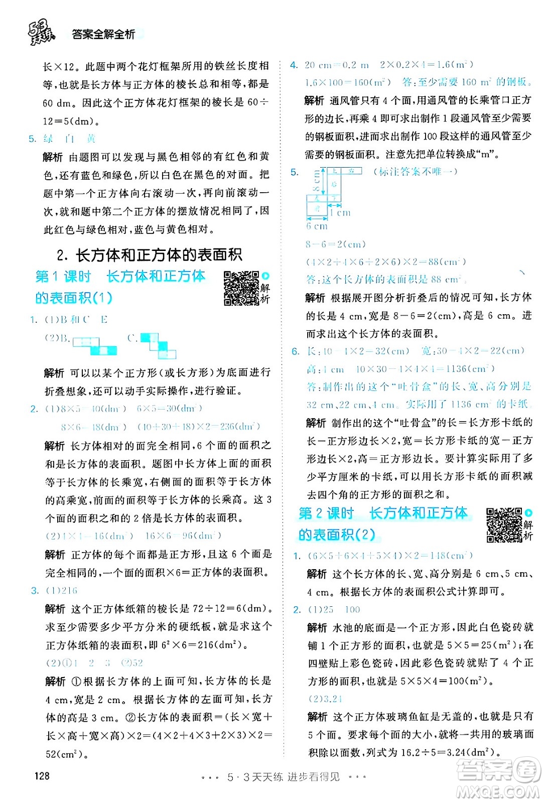 教育科學(xué)出版社2024年春53天天練五年級(jí)數(shù)學(xué)下冊(cè)人教版答案