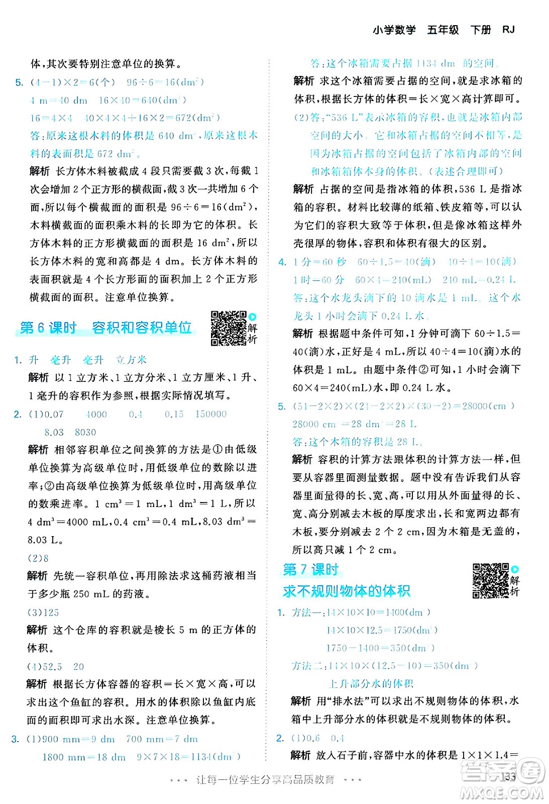 教育科學(xué)出版社2024年春53天天練五年級(jí)數(shù)學(xué)下冊(cè)人教版答案