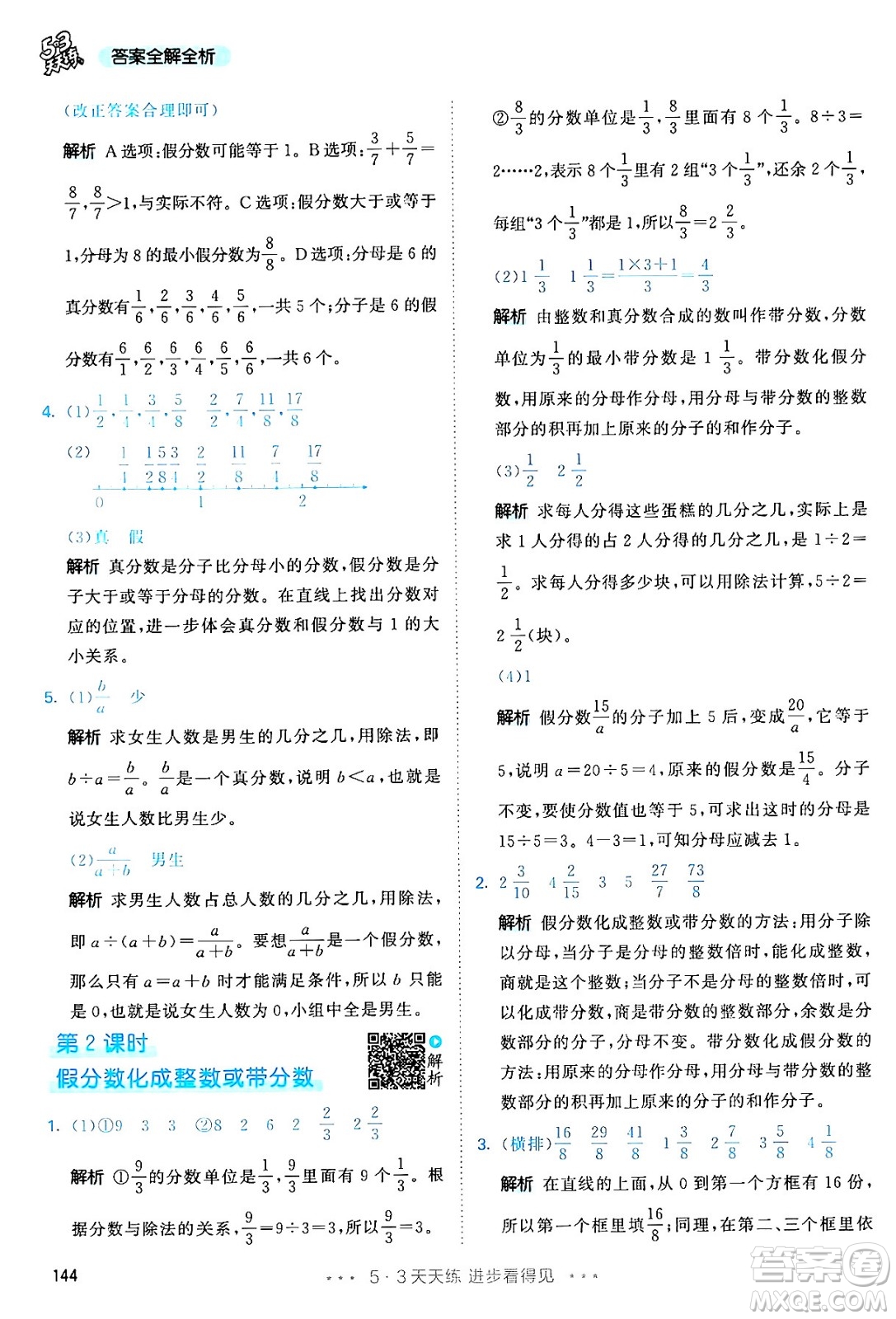 教育科學(xué)出版社2024年春53天天練五年級(jí)數(shù)學(xué)下冊(cè)人教版答案