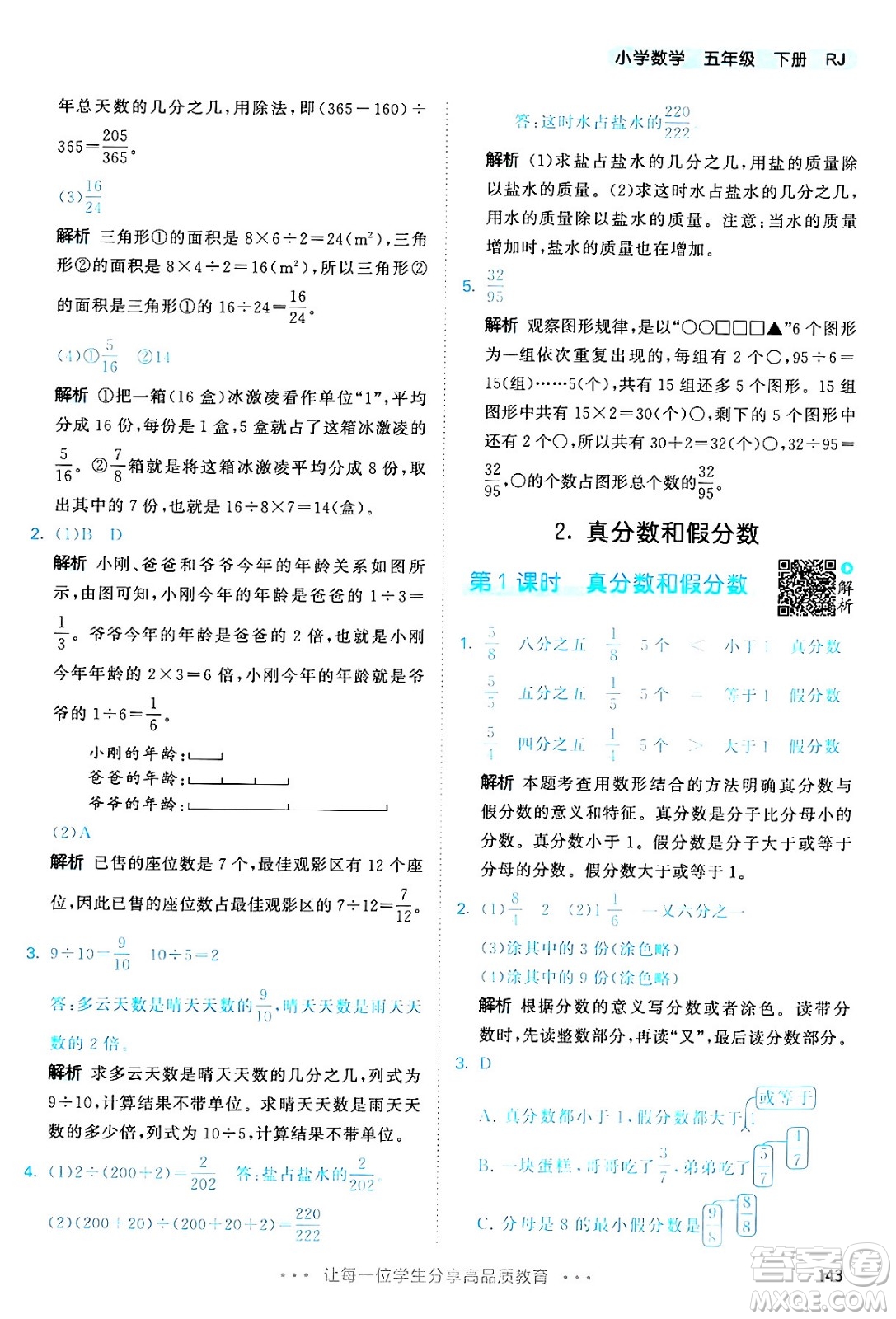 教育科學(xué)出版社2024年春53天天練五年級(jí)數(shù)學(xué)下冊(cè)人教版答案